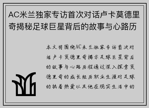 AC米兰独家专访首次对话卢卡莫德里奇揭秘足球巨星背后的故事与心路历程