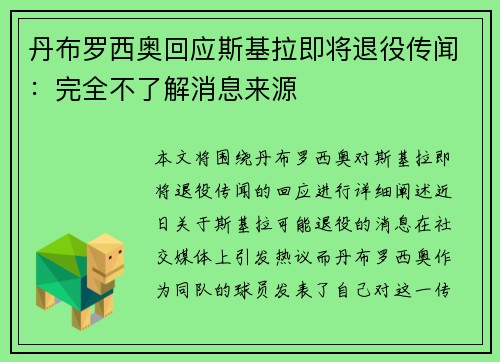 丹布罗西奥回应斯基拉即将退役传闻：完全不了解消息来源