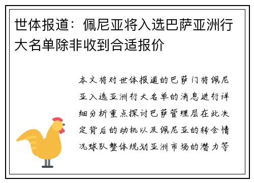 世体报道：佩尼亚将入选巴萨亚洲行大名单除非收到合适报价