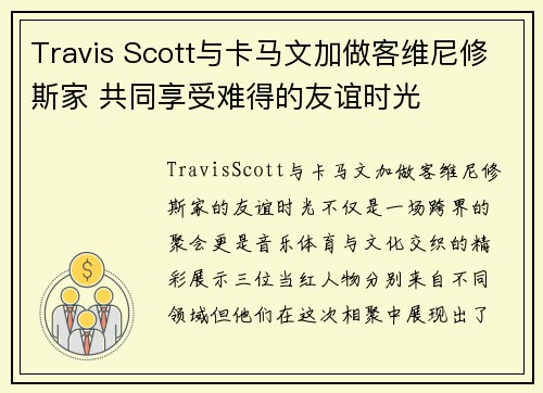 Travis Scott与卡马文加做客维尼修斯家 共同享受难得的友谊时光