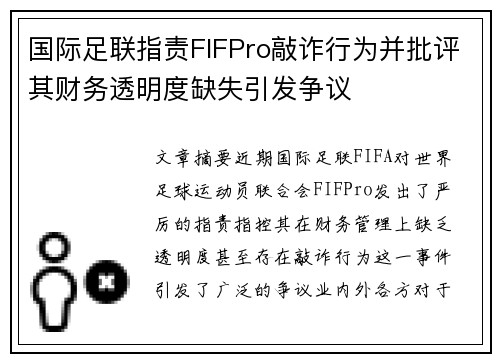 国际足联指责FIFPro敲诈行为并批评其财务透明度缺失引发争议