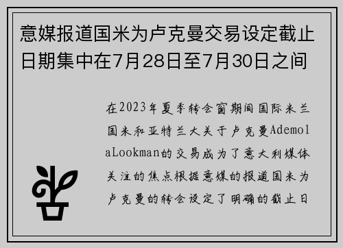 意媒报道国米为卢克曼交易设定截止日期集中在7月28日至7月30日之间