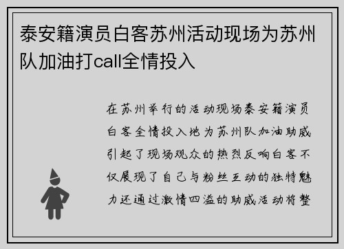 泰安籍演员白客苏州活动现场为苏州队加油打call全情投入