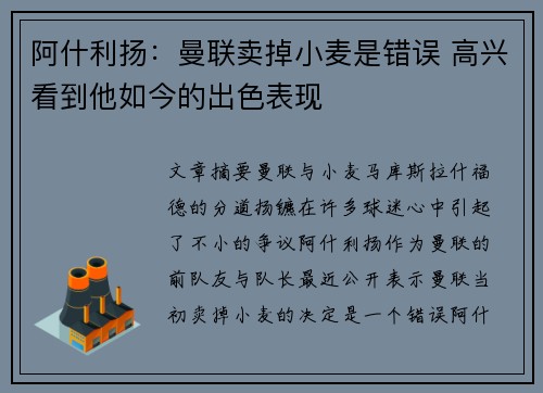 阿什利扬：曼联卖掉小麦是错误 高兴看到他如今的出色表现