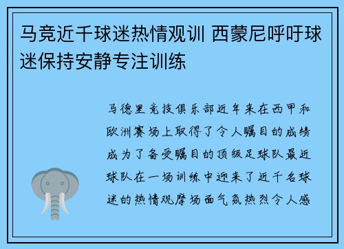 马竞近千球迷热情观训 西蒙尼呼吁球迷保持安静专注训练