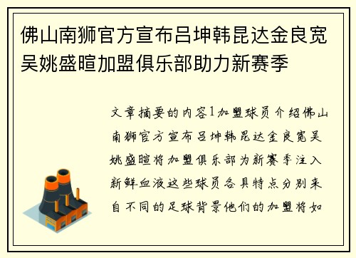 佛山南狮官方宣布吕坤韩昆达金良宽吴姚盛暄加盟俱乐部助力新赛季