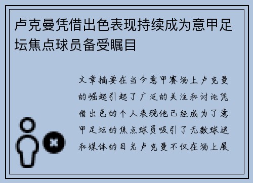 卢克曼凭借出色表现持续成为意甲足坛焦点球员备受瞩目