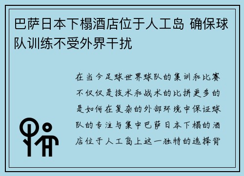 巴萨日本下榻酒店位于人工岛 确保球队训练不受外界干扰