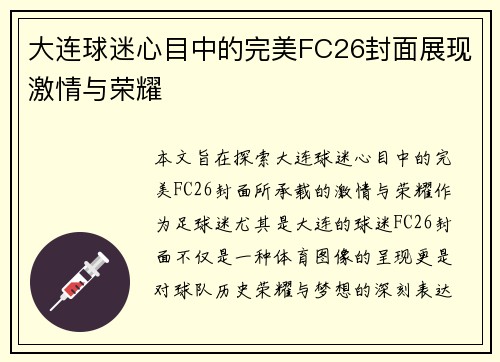 大连球迷心目中的完美FC26封面展现激情与荣耀