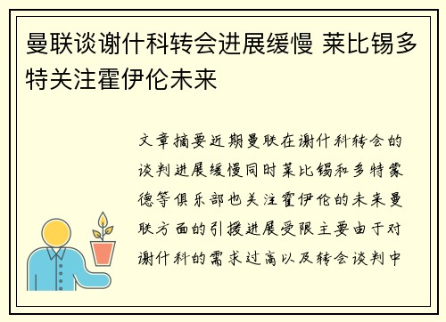 曼联谈谢什科转会进展缓慢 莱比锡多特关注霍伊伦未来