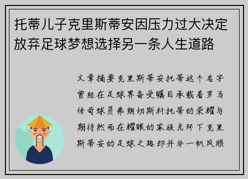 托蒂儿子克里斯蒂安因压力过大决定放弃足球梦想选择另一条人生道路