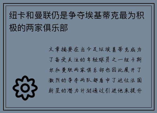 纽卡和曼联仍是争夺埃基蒂克最为积极的两家俱乐部