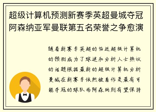 超级计算机预测新赛季英超曼城夺冠阿森纳亚军曼联第五名荣誉之争愈演愈烈