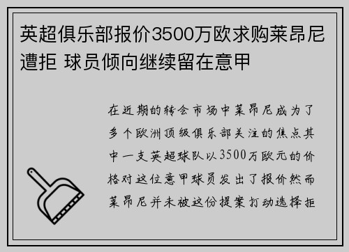 英超俱乐部报价3500万欧求购莱昂尼遭拒 球员倾向继续留在意甲