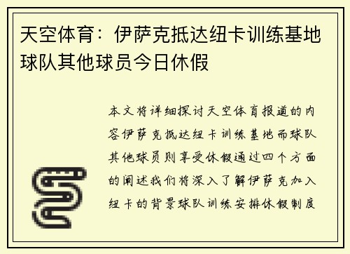 天空体育：伊萨克抵达纽卡训练基地球队其他球员今日休假