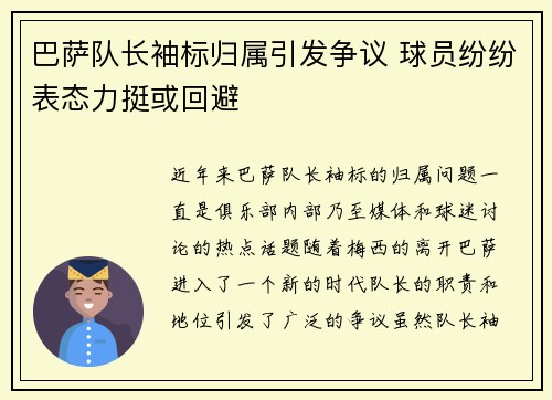 巴萨队长袖标归属引发争议 球员纷纷表态力挺或回避