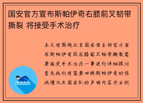国安官方宣布斯帕伊奇右膝前叉韧带撕裂 将接受手术治疗