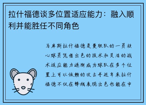 拉什福德谈多位置适应能力：融入顺利并能胜任不同角色