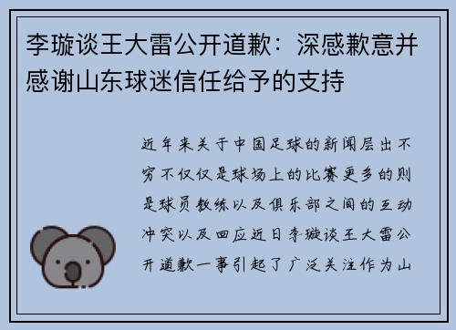 李璇谈王大雷公开道歉：深感歉意并感谢山东球迷信任给予的支持