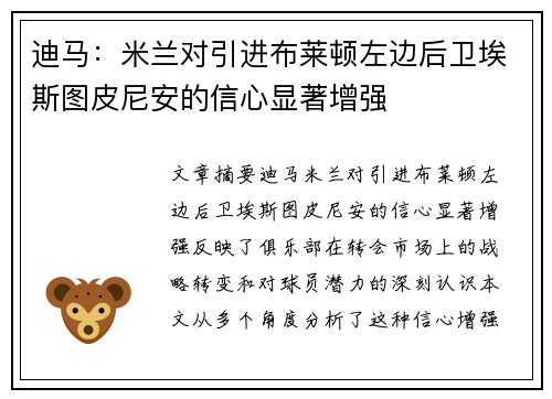 迪马：米兰对引进布莱顿左边后卫埃斯图皮尼安的信心显著增强