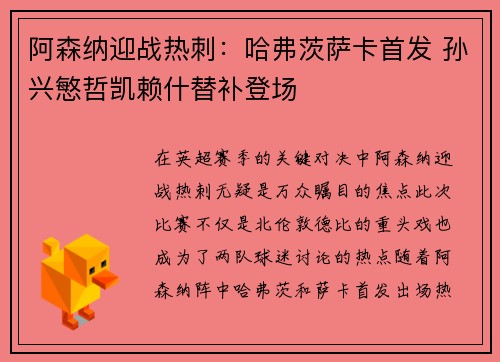 阿森纳迎战热刺：哈弗茨萨卡首发 孙兴慜哲凯赖什替补登场