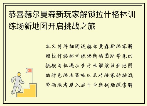 恭喜赫尔曼森新玩家解锁拉什格林训练场新地图开启挑战之旅