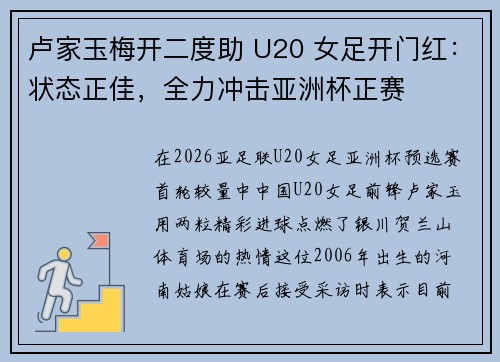 卢家玉梅开二度助 U20 女足开门红：状态正佳，全力冲击亚洲杯正赛