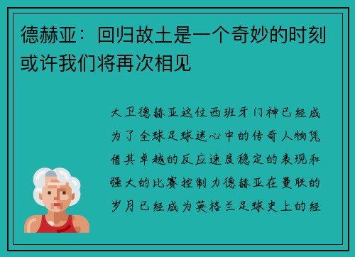 德赫亚：回归故土是一个奇妙的时刻或许我们将再次相见