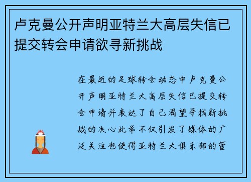 卢克曼公开声明亚特兰大高层失信已提交转会申请欲寻新挑战