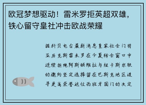 欧冠梦想驱动！雷米罗拒英超双雄，铁心留守皇社冲击欧战荣耀