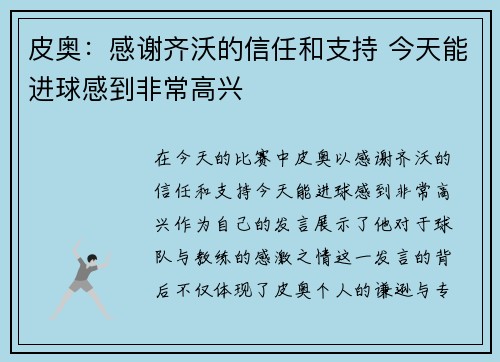 皮奥：感谢齐沃的信任和支持 今天能进球感到非常高兴