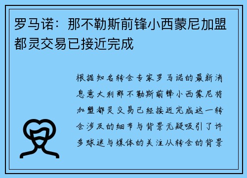 罗马诺：那不勒斯前锋小西蒙尼加盟都灵交易已接近完成