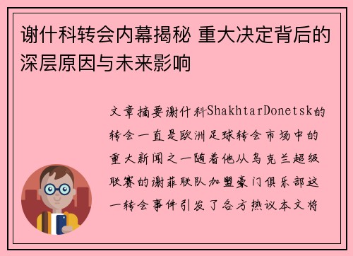 谢什科转会内幕揭秘 重大决定背后的深层原因与未来影响