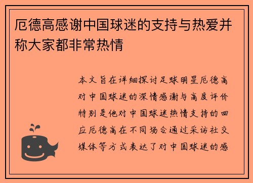 厄德高感谢中国球迷的支持与热爱并称大家都非常热情