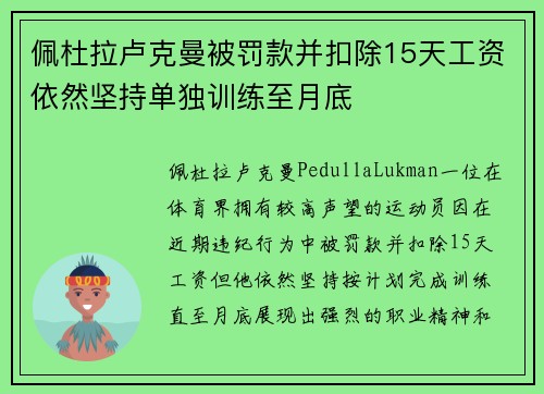 佩杜拉卢克曼被罚款并扣除15天工资依然坚持单独训练至月底
