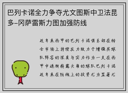 巴列卡诺全力争夺尤文图斯中卫法昆多-冈萨雷斯力图加强防线