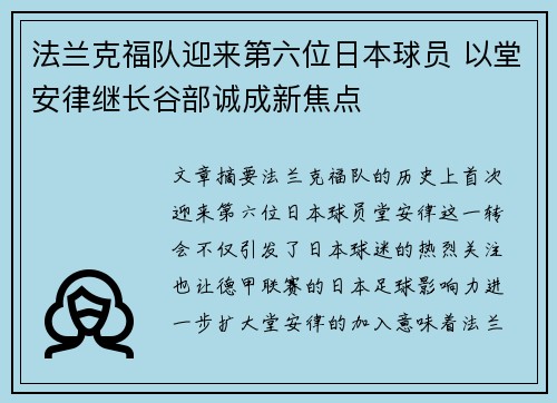 法兰克福队迎来第六位日本球员 以堂安律继长谷部诚成新焦点