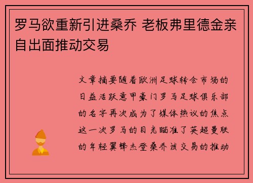 罗马欲重新引进桑乔 老板弗里德金亲自出面推动交易