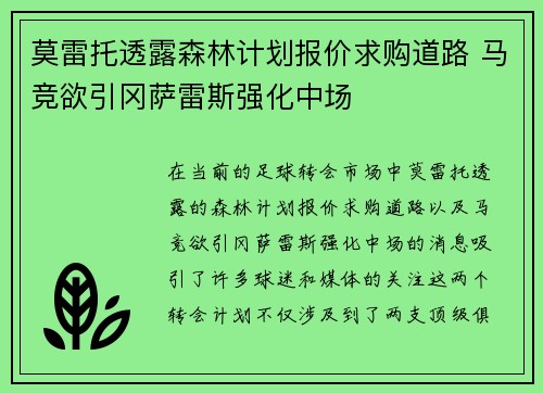 莫雷托透露森林计划报价求购道路 马竞欲引冈萨雷斯强化中场