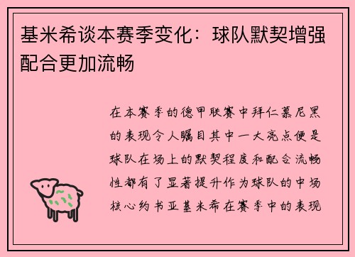 基米希谈本赛季变化：球队默契增强配合更加流畅