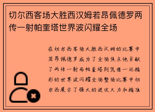 切尔西客场大胜西汉姆若昂佩德罗两传一射帕奎塔世界波闪耀全场