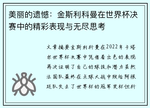 美丽的遗憾：金斯利科曼在世界杯决赛中的精彩表现与无尽思考