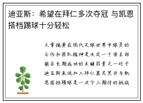 迪亚斯：希望在拜仁多次夺冠 与凯恩搭档踢球十分轻松