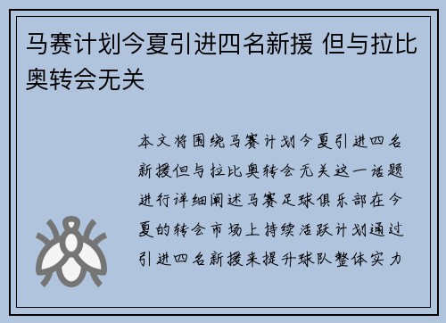 马赛计划今夏引进四名新援 但与拉比奥转会无关
