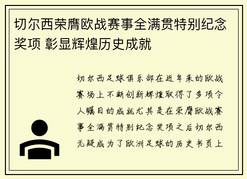 切尔西荣膺欧战赛事全满贯特别纪念奖项 彰显辉煌历史成就