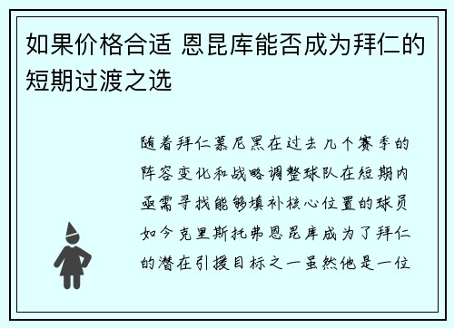 如果价格合适 恩昆库能否成为拜仁的短期过渡之选