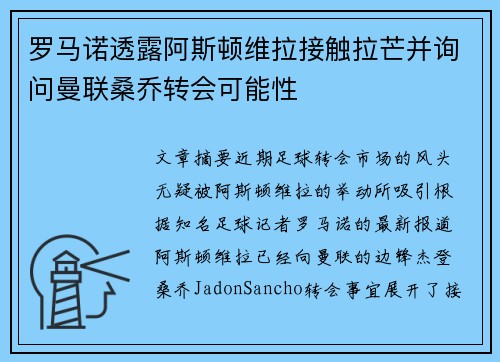 罗马诺透露阿斯顿维拉接触拉芒并询问曼联桑乔转会可能性