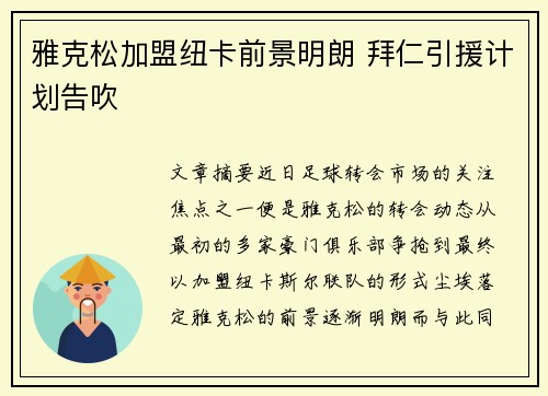 雅克松加盟纽卡前景明朗 拜仁引援计划告吹
