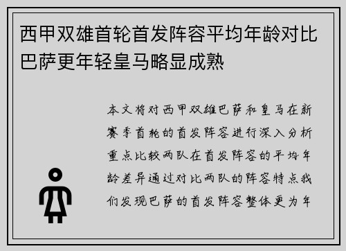 西甲双雄首轮首发阵容平均年龄对比巴萨更年轻皇马略显成熟
