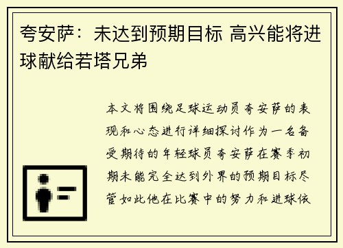 夸安萨：未达到预期目标 高兴能将进球献给若塔兄弟